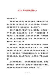 2025年老師的愛作文