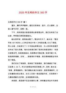 2025年見聞的作文300字