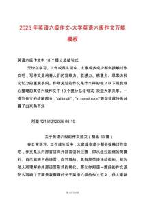 2025年英語六級作文-大學英語六級作文萬能模板