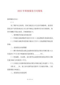 2025年維修服務合同錦集