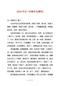 2025年記一件事作文[精華]