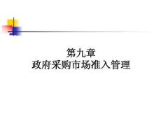 高教社2025政府采購管理教學(xué)課件9第九章  政府采購市場準入管理