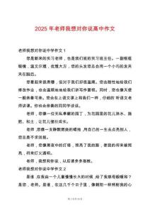 2025年老師我想對你說高中作文
