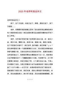 2025年老師聽我說作文