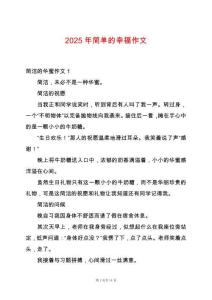 2025年簡單的幸福作文