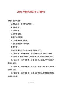 2025年給媽媽的作文(通用)