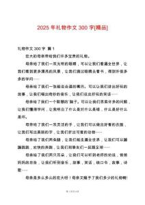 2025年禮物作文300字[精品]