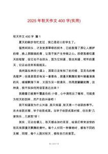 2025年秋天作文400字(實用)