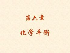 物化李克斌06(ppt文檔)