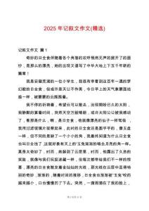 2025年記敘文作文(精選)