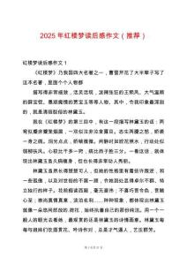 2025年紅樓夢讀后感作文（推薦）