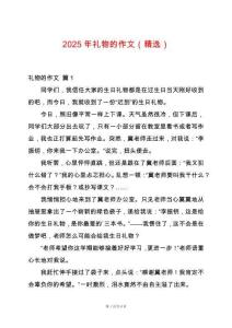 2025年禮物的作文（精選）