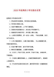 2025年經(jīng)典的小學(xué)生勵志名言