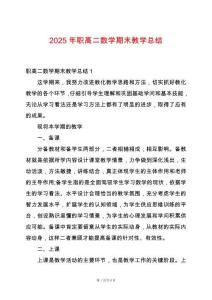 2025年職高二數學期末教學總結