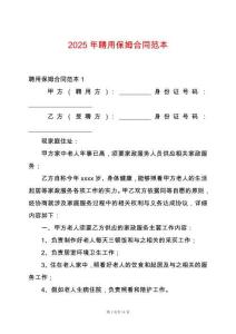 2025年聘用保姆合同范本