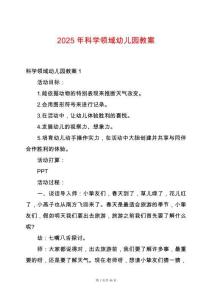 2025年科學領域幼兒園教案