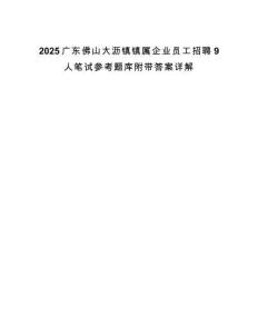 2025廣東佛山大瀝鎮鎮屬企業員工招聘9人筆試參考題庫附帶答案詳解
