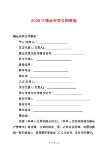 2025年精品買賣合同模板