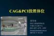 CAG與PCI體位