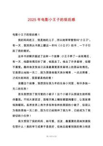 2025年電影小王子的觀后感