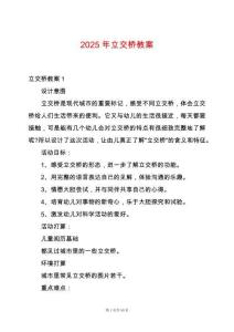2025年立交橋教案