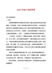 2025年給公司的賀信