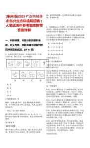 [東興市]2025廣西防城港市東興生態環境局招聘1人筆試歷年參考題庫附帶答案詳解