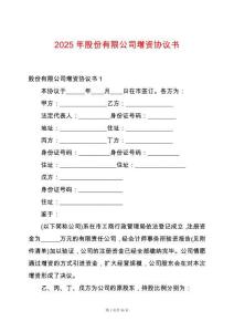2025年股份有限公司增資協(xié)議書(shū)