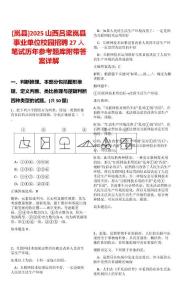 [嵐縣]2025山西呂梁嵐縣事業(yè)單位校園招聘27人筆試歷年參考題庫(kù)附帶答案詳解