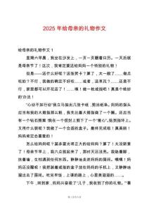 2025年給母親的禮物作文