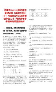 [濟(jì)南市]2025山東濟(jì)南市委政研室（改革辦財經(jīng)辦）所屬單位引進(jìn)急需緊缺專業(yè)人才1筆試歷年參考題庫附帶答案詳解