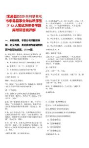 [米易縣]2025四川攀枝花市米易縣事業(yè)單位秋季引才42人筆試歷年參考題庫(kù)附帶答案詳解