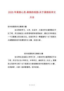 2025年美麗心靈-美麗的校園-關于美麗的作文大全