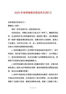 2025年老師我想對您說作文(熱門)
