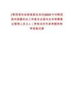 [?黔西南布依族苗族自治州]2025中共黔西南州直屬機關(guān)工作委員會面向全州考聘事業(yè)管理人員3人（貴筆試歷年參考題庫附帶答案詳解