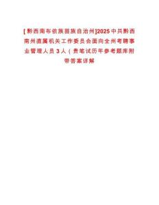 [?黔西南布依族苗族自治州]2025中共黔西南州直屬機(jī)關(guān)工作委員會面向全州考聘事業(yè)管理人員3人（貴筆試歷年參考題庫附帶答案詳解