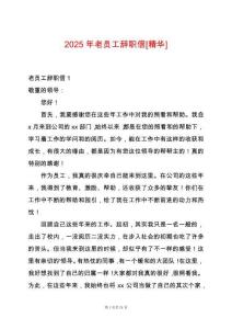 2025年老員工辭職信[精華]