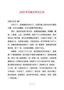 2025年記敘文作文匯總