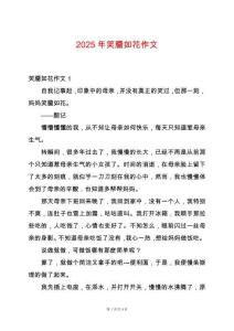 2025年笑靨如花作文