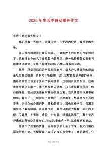 2025年生活中感動(dòng)事件作文