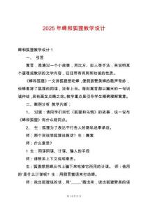 2025年蟬和狐貍教學設計