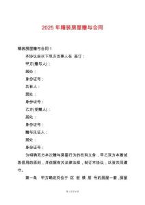 2025年精裝房屋贈(zèng)與合同