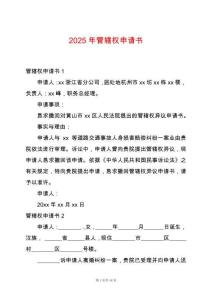 2025年管轄權(quán)申請書