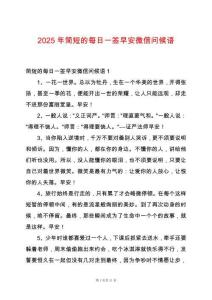 2025年簡(jiǎn)短的每日一簽早安微信問候語(yǔ)