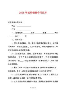 2025年紙漿銷(xiāo)售合同范本