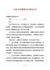 2025年自愿繳交社保協(xié)議書