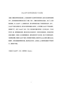 ChatGPT問答系統設計與實現