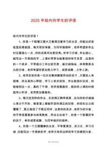 2025年給內(nèi)向?qū)W生的評語