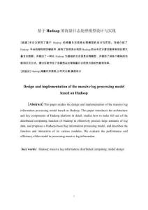基于Hadoop的海量日志處理模型設計與實現