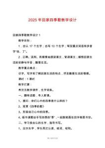 2025年田家四季歌教學(xué)設(shè)計(jì)